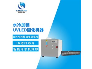 uv固化機(jī)冷卻系統(tǒng)有那幾部分結(jié)構(gòu)組成？
